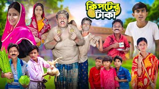 কিপটের টাকা  Kipter Taka  Gramergolpo Latest Funny Video 2024 [upl. by Goth]