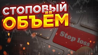 Стоповый объём Крупный игрок и секреты VSA [upl. by Ressler869]