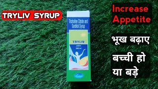 भूख बढ़ाए  Increase Appetite  Tricholine Citrate And Sorbitol Syrup [upl. by Burr]