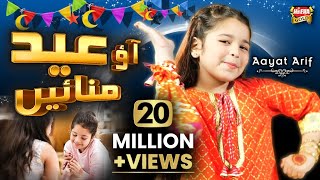 Aayat Arif  Eid Mubarak  New Eid Nasheed  Aao Eid Manaye  Official Video  Heera Gold [upl. by Cate827]