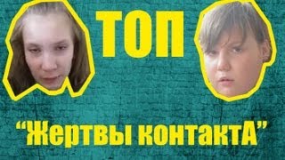 ТОП quotЖертвы контактаquot Пациенты 4 [upl. by Trotta]