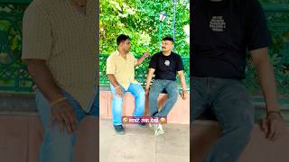 सैलरी कितनी है  salary kitni hai  AJR3BOYS ajrboys funny shortfeed comedyfilms [upl. by Maupin121]