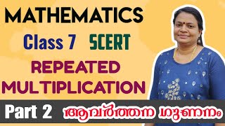 REPEATED MULTIPLICATION  ആവർത്തന ഗുണനം  Part 2  MATHEMATICS  Class 7  SCERT [upl. by Kirre]