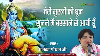 LATEST RADHA KRISHNA BHAJAN  तेरी मुरली की धुन सुनने मैं बरसाने से आयी हूँ  Alka Goyal [upl. by Ayahsey]