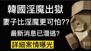 「廣東話」韓國素媛案  詳細案情  最新消息兇手已人間蒸發  「韓國案件」【頭盔說案】 [upl. by Aneeuqahs487]