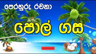 පොල් ගස l 345 ශ්‍රේණි පෙරහුරු රචනා l pol gasa l විෂය නිර්දේශිත සිංහල l scholarship sinhala essay [upl. by Alyhc]