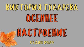 ОСЕННЕЕ НАСТРОЕНИЕ  ВИКТОРИЯ ТОКАРЕВА  ОЧЕРК  АУДИОКНИГА [upl. by Lisette]