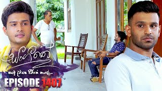 Sangeethe සංගීතේ  Episode 1407  17th September 2024 [upl. by Anomis]