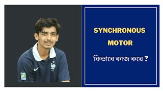 1 Synchronous Motor Working Principle and Construction  Synchronous Motor Bangla Tutorial [upl. by Gray]