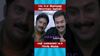 Live in Relationshipல இருக்கறது அம்மாக்கும் தெரியும் NeeyaNaana Troll neeyanana shorts trending [upl. by Lleunamme]