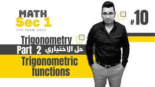 Trigonometry  Sec 1  Trigonometric functions  part 2  حل الاختياري [upl. by Schulman612]