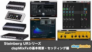 Steinberg URシリーズ dspMixFxの基本概要・セッティング編（Sleepfreaks DTMスクール） [upl. by Else]