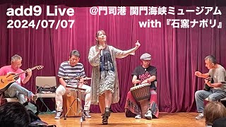 『add9』 Live with『石窯ナポリ』 門司港 関門海峡ミュージアム 【ダイジェスト】 20240707 [upl. by Htrap]