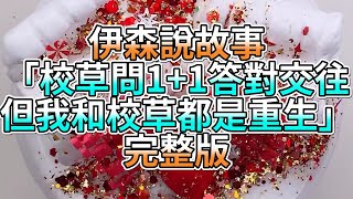 『史萊姆故事』「校草問我11答對交往，但我和校草都是重生💗」完整版 史萊姆說故事 玩泥講故事 愛情故事 [upl. by Sanfo]