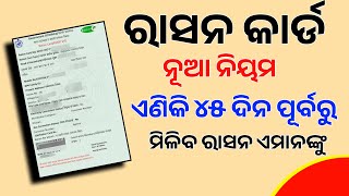 ରାସନ କାର୍ଡ ନୂଆ ନିୟମ  ration card new rules  ration card rejected list  ration card new list Odisa [upl. by Sudderth542]