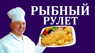 Рулет рыбный  Как приготовить рулет зразы из рыбы  Аппетитно 23 [upl. by Ardnajela]