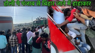 This is How Passenger’s Celebrate Holi in Running Train  आम्रपाली एक्सप्रेस 😞 [upl. by Bedell]