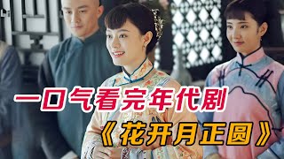 一口气看完爆火年代剧《花开月正圆》全集 [upl. by Jarek346]