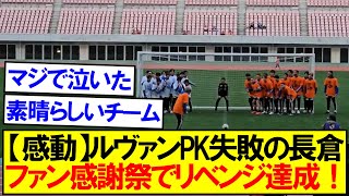 【感動】ルヴァンPK失敗の長倉、ファン感謝祭でリベンジ達成！！！ [upl. by Ailedroc]