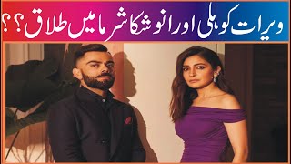 Virat Kohli And Anushka Sharma Divorce   Social Media Latest Post Revelation Apna Bhakkar Network [upl. by Nekcerb]