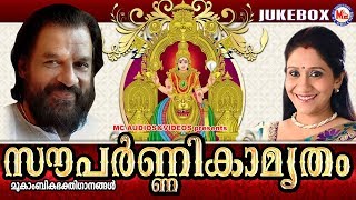 സൗപർണ്ണികാമൃതം  Souparnikamrutham  Hindu Devotional Songs Malayalam  KJ Yesudas [upl. by Carmelia]