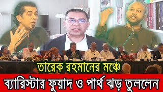 এক মঞ্চে পার্থ ও ব্যারিস্টার ফুয়াদ ঝড় তুললেন  মুগ্ধ তারেক রহমান । [upl. by Ilyak]