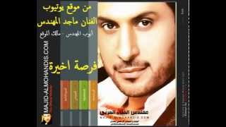 ماجد المهندس  فرصة اخيرة  HD [upl. by Chansoo]