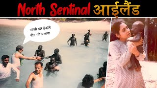 दुनिया कि सबसे ख़तरनाक जनजाति Sentinelli for the first time North Sentinel island [upl. by Knutson870]