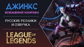 Jinx Russian Voice  Русская Озвучка Джинкс  League of Legends [upl. by Georgiana]