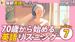 70歳からの英語リスニングLesson⑦✨毎朝英語ルーティン Day 154⭐️Week22⭐️500 Days English⭐️シャドーイングampディクテーション 英語聞き流し [upl. by Erelia]