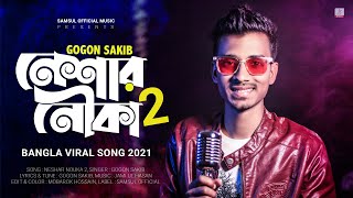 Neshar Nouka 2 🔥 নেশার নৌকা ২  Gogon Sakib  Bangla New Song 2021 [upl. by Nedry]