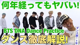 【BTS 방탄소년단  DNA】2年ぶりにダンプラ観たけどやっぱ彼らのダンス世界一ヤバい説。【ダンス解説】 [upl. by Hadwin783]