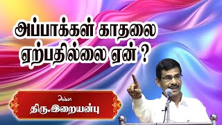 அப்பாக்கள் காதலை ஏற்பதில்லை ஏன்   Dr இறையன்பு IAS நெகிழ்ச்சி பேச்சு [upl. by Schriever]