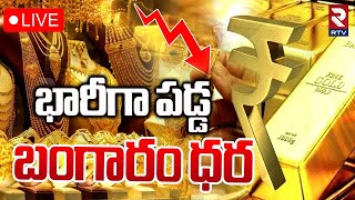 భారీగా పడ్డ బంగారం ధర 🔴LIVE  US Elections Impact On Gold Prices  Gold Rate Today  RTV [upl. by Ynnig]