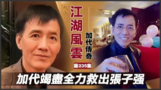 《加代傳奇》第235集：加代竭盡全力救出張子強 一口氣看完 小說 故事 [upl. by Nehtanhoj]