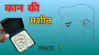 कान की मशीन unboxing  Ear Machine Price  hearing machine  hearing machine kaise banaye [upl. by June343]