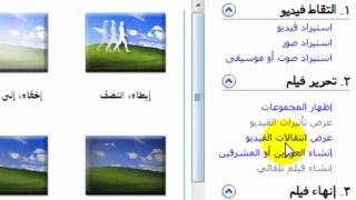 Windows Movie Maker 26 شرح برنامج موفي ميكر [upl. by Rutledge]