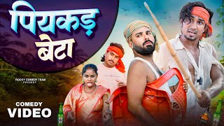 पियकड बेटा  piykad beta  new comedy video  Mani Meraj Vines  manimeraj [upl. by Brubaker897]