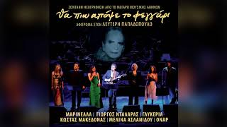 Γιώργος Νταλάρας  Ήλιε μου σε παρακαλώ  Official Audio Release [upl. by Elset122]