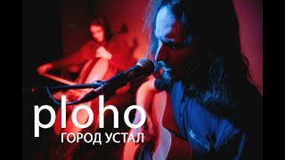 Ploho  Город устал live акустика с виолончелью [upl. by Adelric]