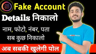 Instagram fke id का फोटो पतानाम सब कुछ Details निकालो fke id koun चला रहा है कैसे पता करे [upl. by Zeba]