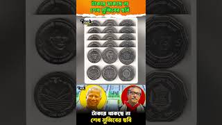 টাকায় থাকছে না শেখ মুজিবের ছবি  Sheikh Mujibs Picture  Bangladesh Bank [upl. by Naut533]