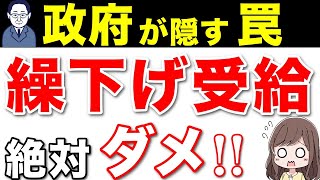 【老後嗚咽】絶対ダメ！年金の繰り下げ受給に潜む罠！政府が隠す繰下げ受給の罠！ [upl. by Kizzie]