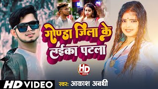 video  गोंडा ज़िला के लईका पटाला  Aakash Ojha  Gonda Jila ke Laika Patala  gondajilasong [upl. by Atteynot]