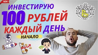 Буду инвестировать 100 рублей каждый день Сторублионер начало Что буду делать с Газпромом [upl. by Intruoc]