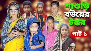 Sasudi Bouer Takkar  Bangla Funny Video  Bangla Comedy Natok  New Natok bangla  Chance bangla [upl. by Vyner]