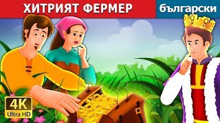 ХИТРИЯТ ФЕРМЕР  A Shrewd Farmer Story in Bulgarian  Български приказки BulgarianFairyTales [upl. by Zeph]