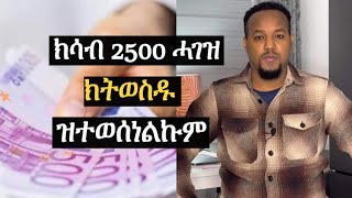 ግዴታ ክሳብ 2500 ሓገዝ ክትወስዱ ተወሲንልኩም ዘሎ [upl. by Ariahs]