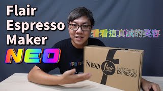 極度勸敗 Flair Espresso Maker NEO 開箱  與其他版本的差異 [upl. by Aineles600]