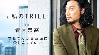 俳優“青木崇高”さんが大切にする家族観と人生観について [upl. by Lyrehs]